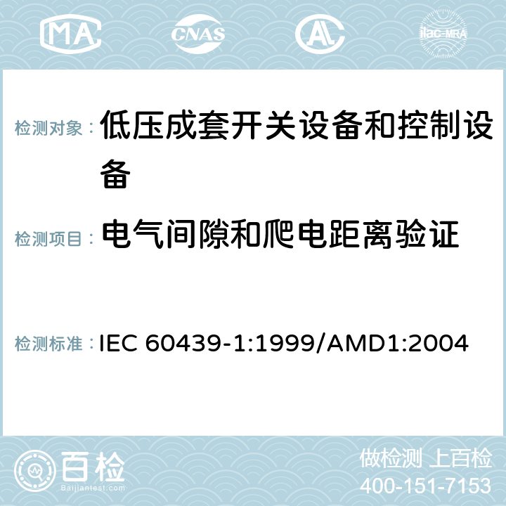 电气间隙和爬电距离验证 低压成套开关设备和控制设备 第1部分：型式试验和部分型式试验成套设备 IEC 60439-1:1999/AMD1:2004 8.2.5