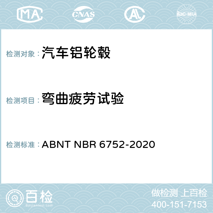 弯曲疲劳试验 乘用车、轻型商用车和运动型多用途车用铝合金车轮—要求和试验 ABNT NBR 6752-2020 4.1.1、4.1.10、4.2.1、5.1