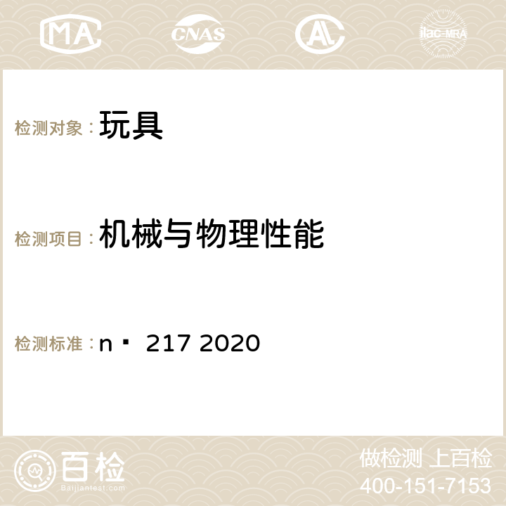 机械与物理性能 巴西国家认可机构条例nº 563 及修订条例nº 217 2020年6月18日 附录A 附加测试方法