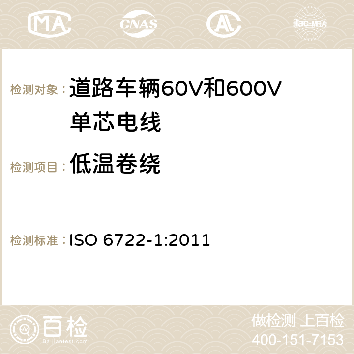 低温卷绕 道路车辆60V和600V单芯电线 第1部分：铜导体电缆的尺寸、试验方法和要求 ISO 6722-1:2011 5.10