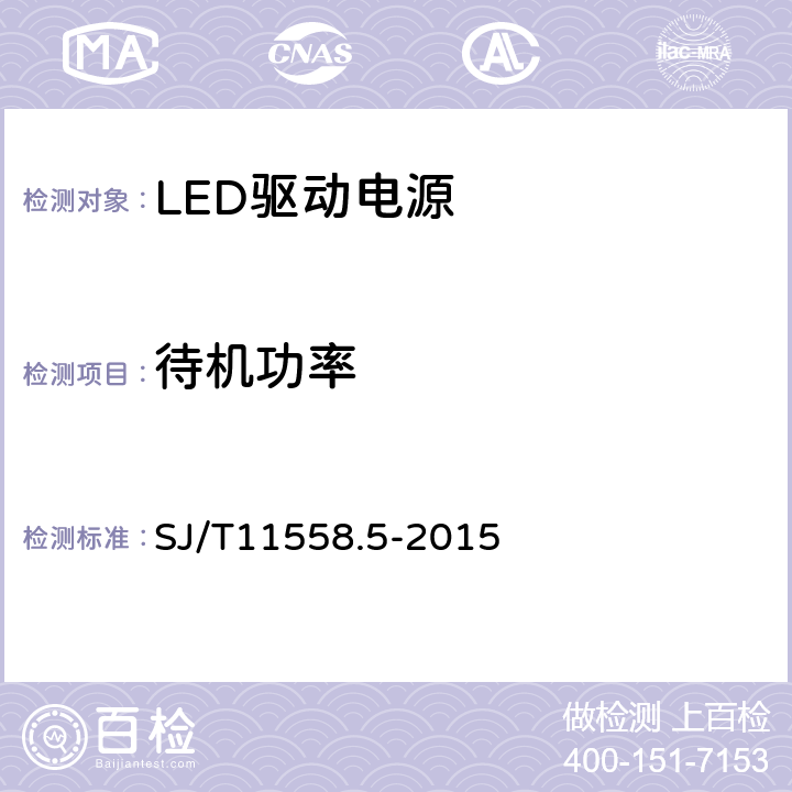 待机功率 SJ/T 11558.5-2015 LED驱动电源 第5部分：测试方法