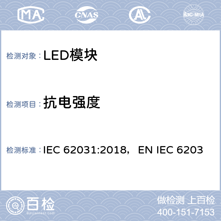 抗电强度 LED模块的安全要求 IEC 62031:2018，
EN IEC 62031:2020，BS EN IEC 62031:2020 11