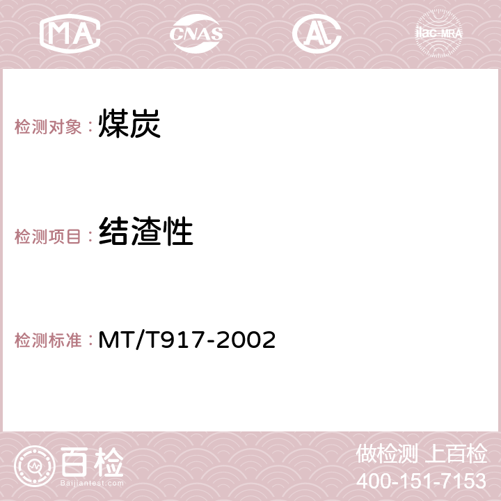 结渣性 工业型煤结渣性测定方法 MT/T917-2002