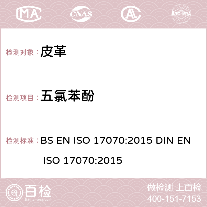 五氯苯酚 皮革.化学试验.四氯苯酚，三氯苯酚，二氯苯酚，一氯苯酚异构体和五氯苯酚含量的测定 BS EN ISO 17070:2015 DIN EN ISO 17070:2015