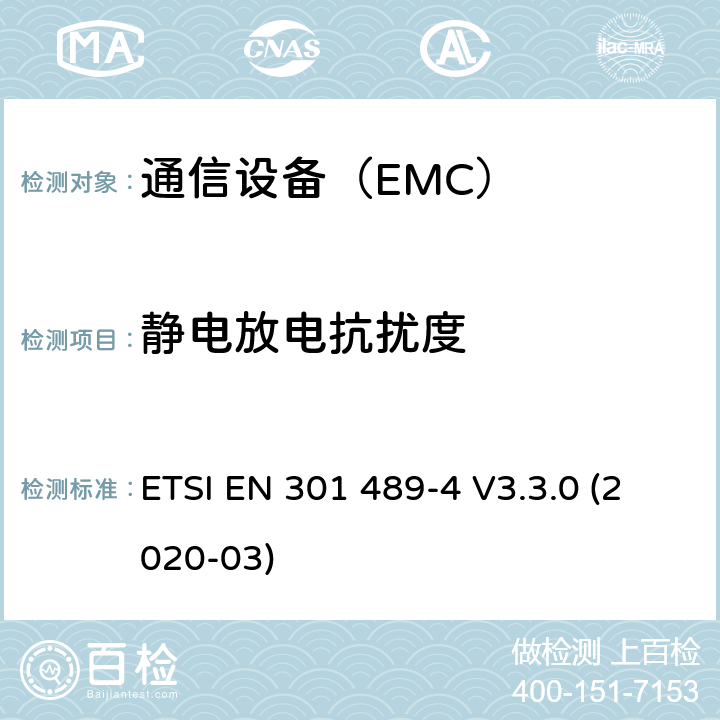 静电放电抗扰度 电磁兼容性及无线频谱事务（ERM）；无线设备和服务的电磁兼容标准 第4部分 固定无线链路设备具体条件 ETSI EN 301 489-4 V3.3.0 (2020-03)