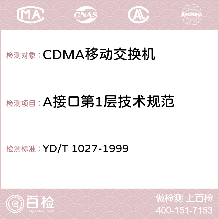 A接口第1层技术规范 800MHz CDMA 数字蜂窝移动通信网接口测试规范 移动交换中心与基站子系统间接口 YD/T 1027-1999 5.1