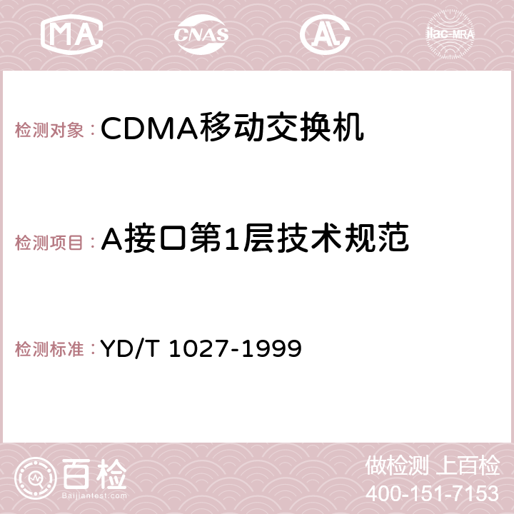 A接口第1层技术规范 YD/T 1027-1999 800MHz CDMA数字蜂窝移动通信网接口测试规范:移动交换中心与基站子系统间接口