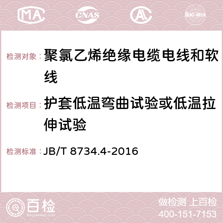 护套低温弯曲试验或低温拉伸试验 额定电压450/750V 及以下 聚氯乙烯绝缘电缆电线和软线 第4部分：安装用电线 JB/T 8734.4-2016