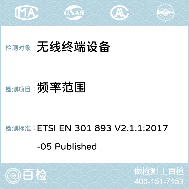 频率范围 宽带无线电接入网络；5GHz高性能无线电局域网；无线电及通讯终端指令3.2条款的协调EN 基本要求 ETSI EN 301 893 V2.1.1:2017-05 Published