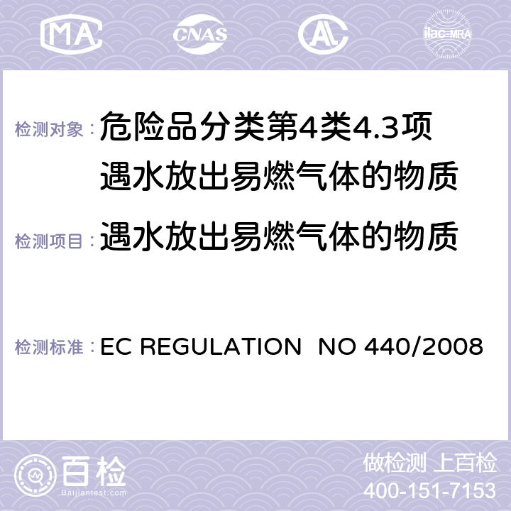 遇水放出易燃气体的物质 EC REGULATION NO 440/2008附录 A.12 易燃性（与水接触）