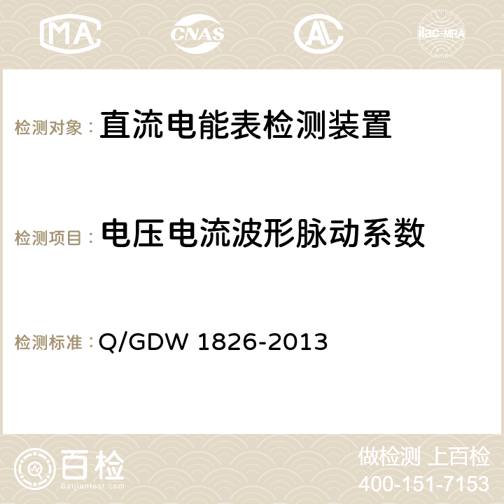 电压电流波形脉动系数 直流电能表检定装置技术规范 Q/GDW 1826-2013 6.3.10