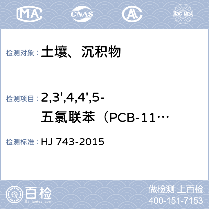 2,3',4,4',5-五氯联苯（PCB-118） 土壤和沉积物 多氯联苯的测定 气相色谱-质谱法 HJ 743-2015