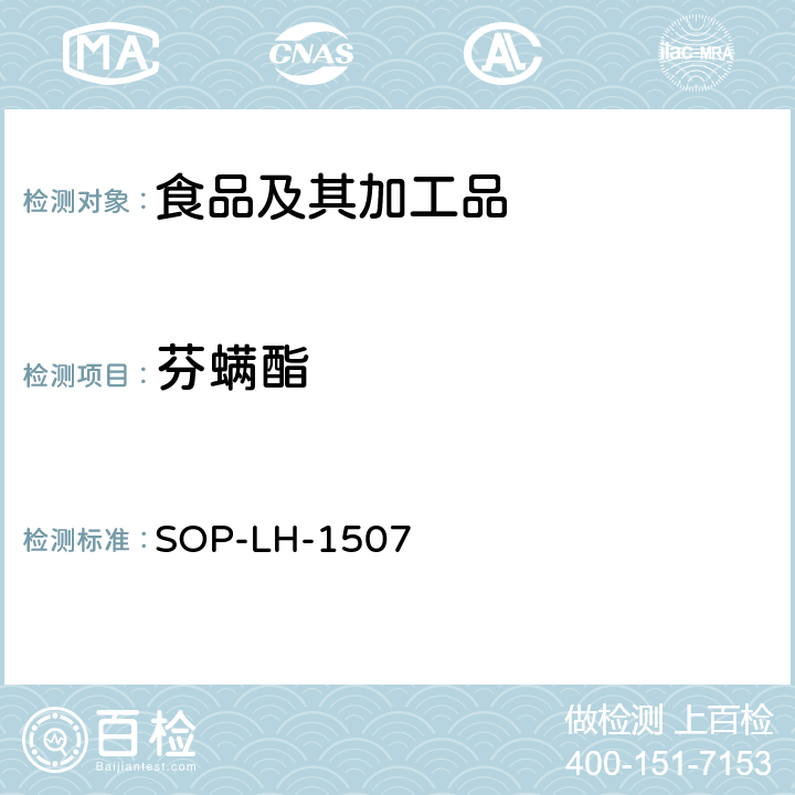 芬螨酯 食品中多种农药残留的筛查测定方法—气相（液相）色谱/四级杆-飞行时间质谱法 SOP-LH-1507