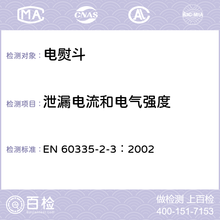 泄漏电流和电气强度 家用和类似用途电器的安全 电熨斗的特殊要求 EN 60335-2-3：2002 16