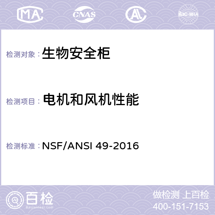 电机和风机性能 生物安全柜：设计，性能，施工和现场认证 NSF/ANSI 49-2016 6.13