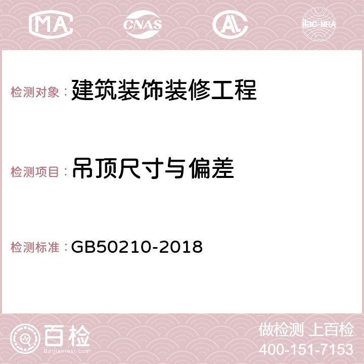 吊顶尺寸与偏差 《建筑装饰装修工程质量验收标准》 GB50210-2018 7.2、7.3、7.4