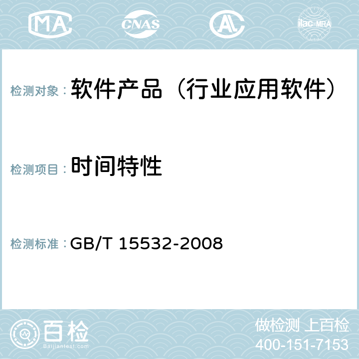 时间特性 计算机软件测试规范 GB/T 15532-2008 8.4.5.1