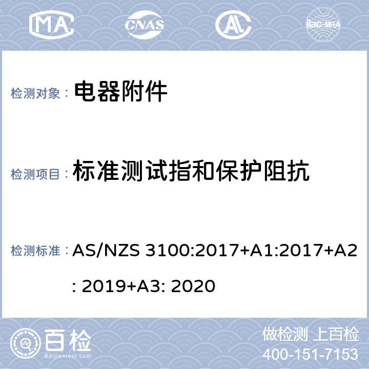 标准测试指和保护阻抗 AS/NZS 3100:2 电器设备的基本要求 017+A1:2017+A2: 2019+A3: 2020 8.10