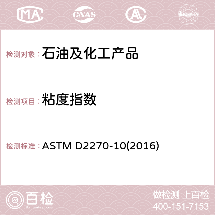 粘度指数 根据40和100ºC下的运动粘度计算粘度指数的标准操作规程 ASTM D2270-10(2016)