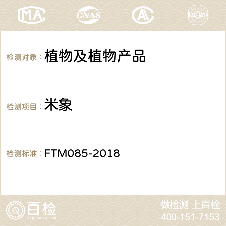 米象 TM 085-2018 检疫鉴定方法 FTM085-2018