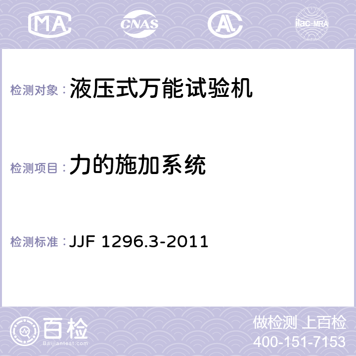 力的施加系统 JJF 1296.3-2011 静力单轴试验机型式评价大纲 第3部分:液压式万能试验机