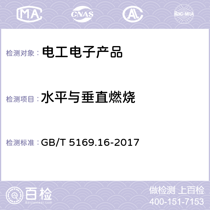 水平与垂直燃烧 电工电子产品着火危险试验 第16部分：试验火焰 50W水平与垂直火焰试验方法 GB/T 5169.16-2017