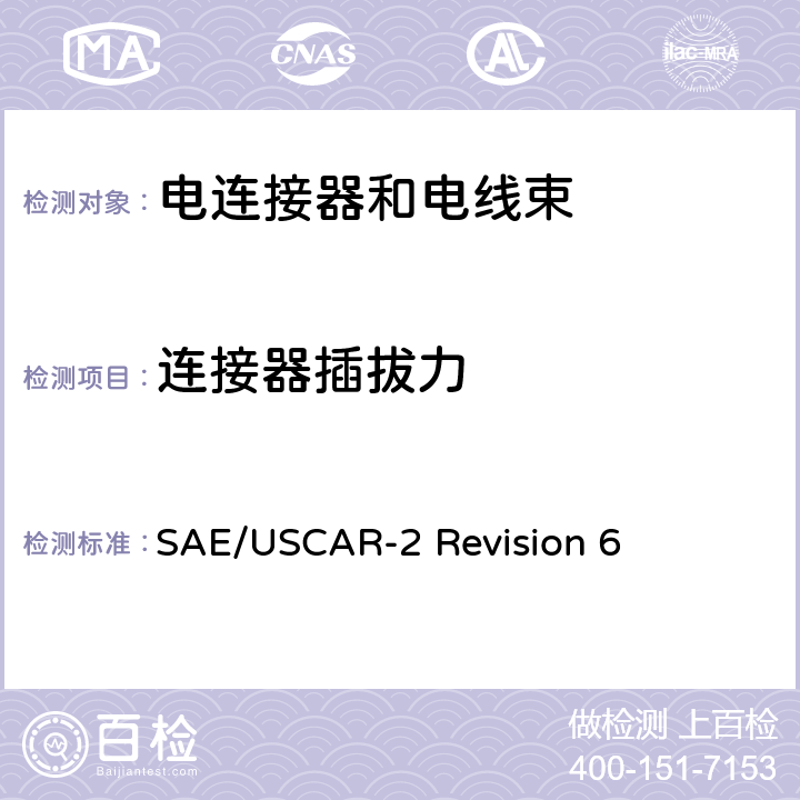 连接器插拔力 汽车电连接系统性能规范 SAE/USCAR-2 Revision 6 5.4.2