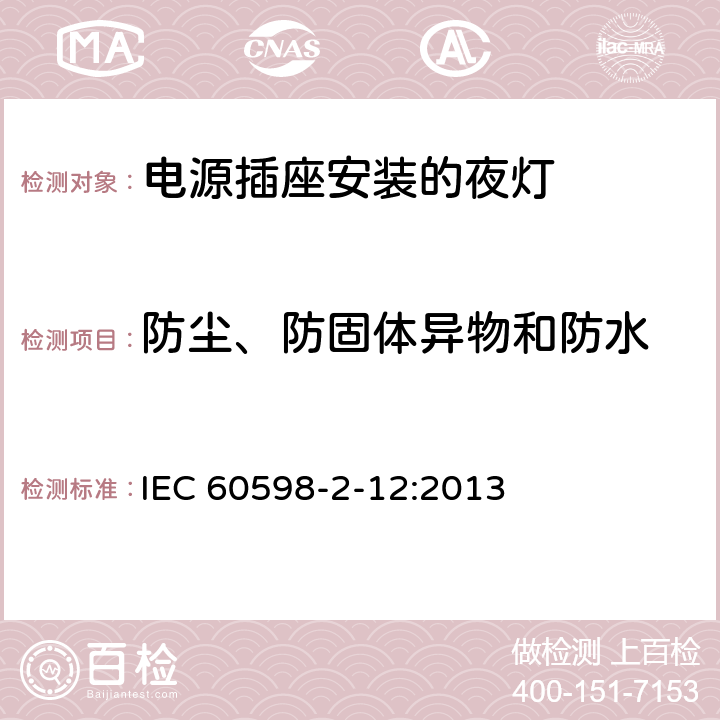 防尘、防固体异物和防水 灯具 第2-12部分:特殊要求 电源插座安装的夜灯 IEC 60598-2-12:2013 10