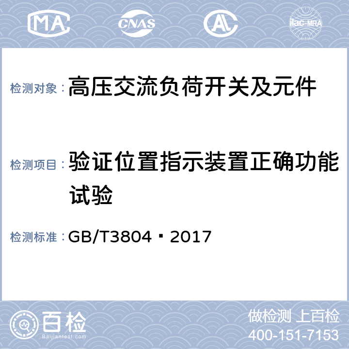 验证位置指示装置正确功能试验 3.6kV~40.5kV高压交流负荷开关 GB/T3804—2017 6.102.6