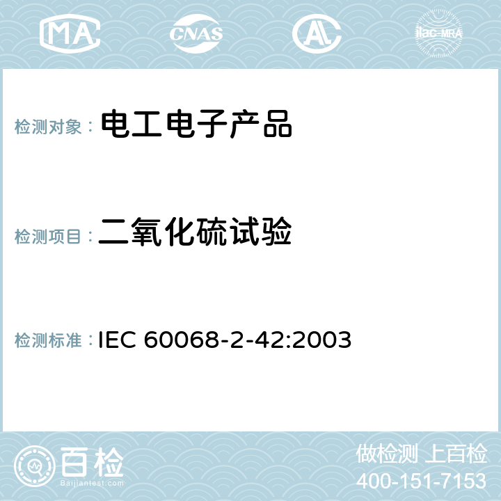 二氧化硫试验 环境试验 第2-42部分:试验 试验Kc:触点和连接件的二氧化硫试验 IEC 60068-2-42:2003