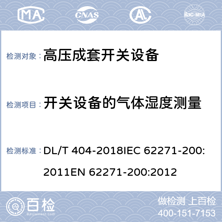 开关设备的气体湿度测量 3.6～40.5kV交流金属封闭开关设备和控制设备 DL/T 404-2018IEC 62271-200:2011EN 62271-200:2012 7.8