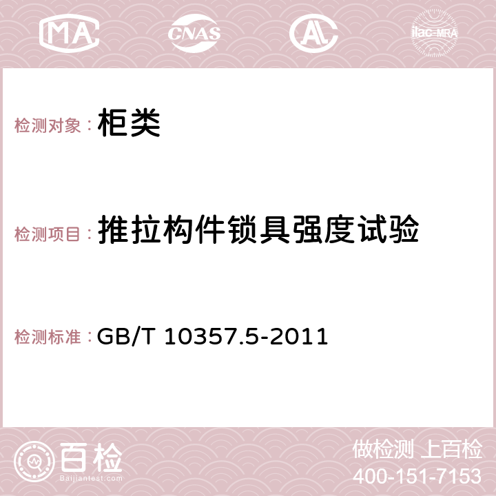 推拉构件锁具强度试验 家具力学性能试验 第5部分：柜类强度和耐久性 GB/T 10357.5-2011 7.6.2推拉构件锁具强度试验