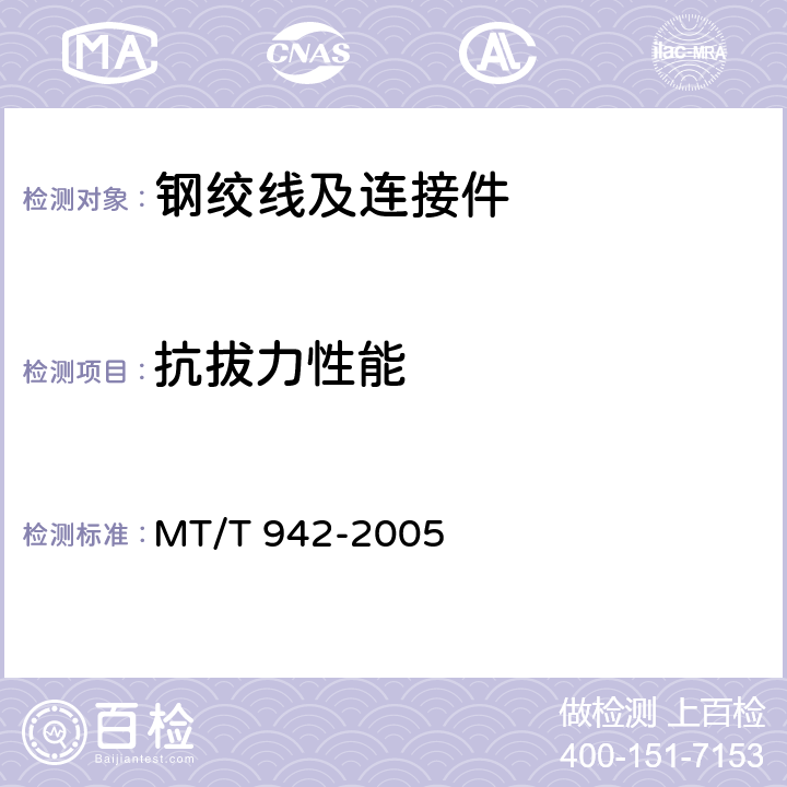 抗拔力性能 矿用锚索 MT/T 942-2005 6.6