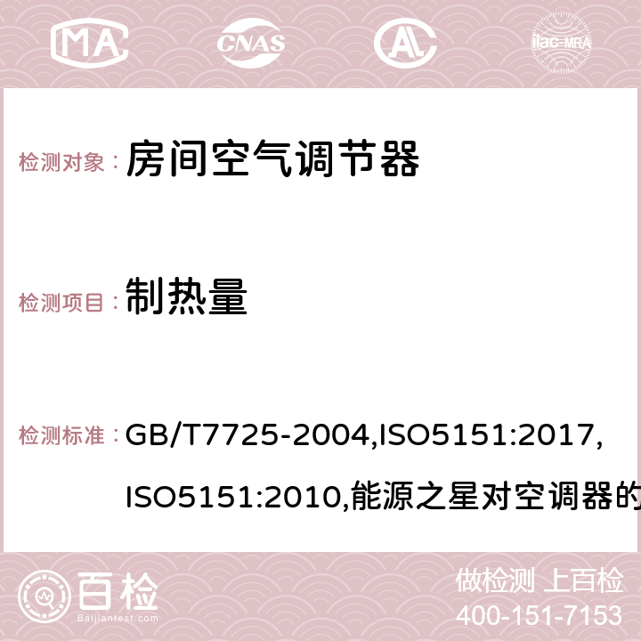 制热量 房间空气调节器 GB/T7725-2004,ISO5151:2017,ISO5151:2010,能源之星对空调器的要求V5.0,10 CFR 430 B部分 附录 F,ANSI/AHAM RAC-1-2015,ANSI/AHAM RAC-1-2008,ANSI/ASHARE 16-1983(RA2014)