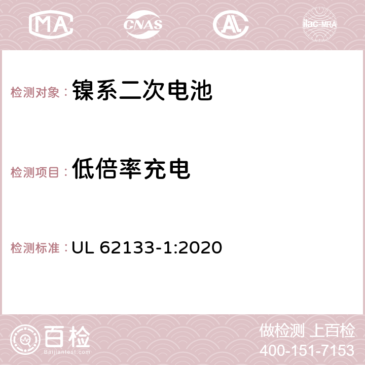 低倍率充电 含碱性或其它非酸性电解液的蓄电池和蓄电池组.便携式密封蓄电池和蓄电池组的安全要求 第一部分：镍系 UL 62133-1:2020 7.2.1