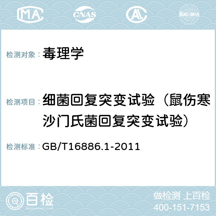 细菌回复突变试验（鼠伤寒沙门氏菌回复突变试验） GB/T 16886.1-2011 医疗器械生物学评价 第1部分:风险管理过程中的评价与试验