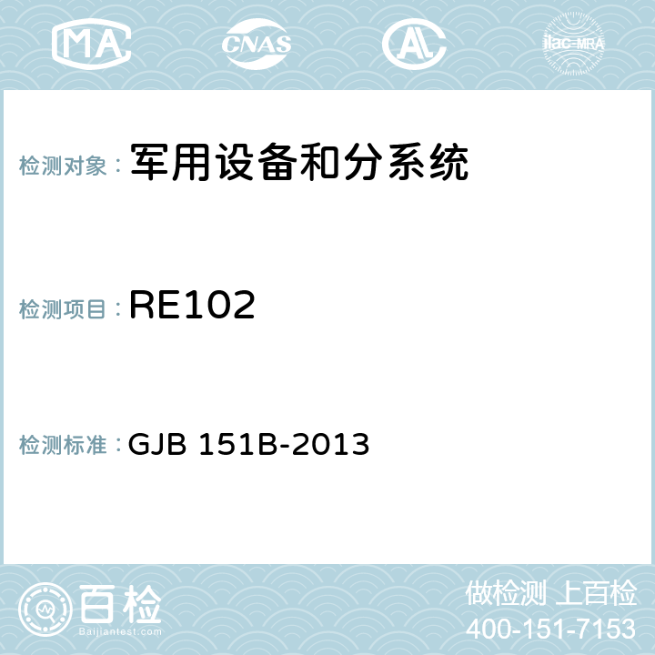RE102 军用设备和分系统电磁发射和敏感度要求与测量 GJB 151B-2013 5.20