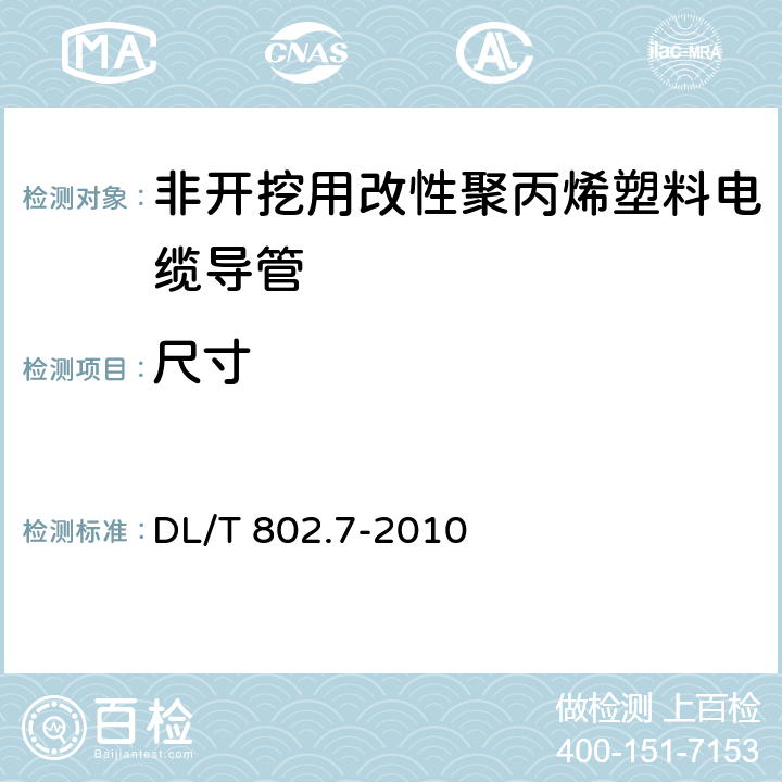 尺寸 电力电缆用导管技术条件 第7部分：非开挖用改性聚丙烯塑料电缆导管 DL/T 802.7-2010 5.2.2～ 5.2.5