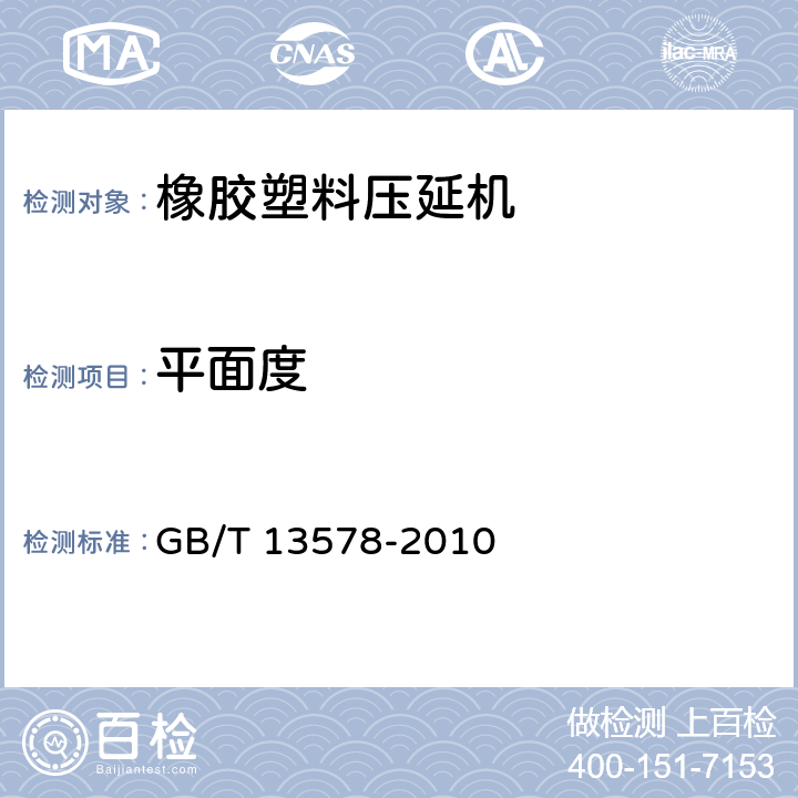 平面度 GB/T 13578-2010 橡胶塑料压延机