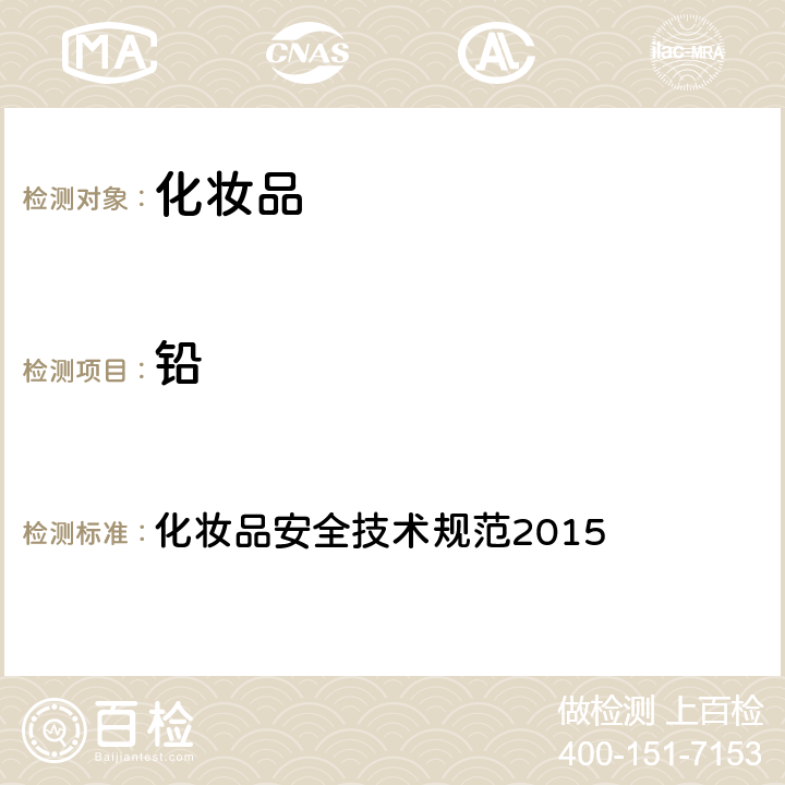 鉛 元素含量 化妝品安全技術規范2015 第四章 1.6