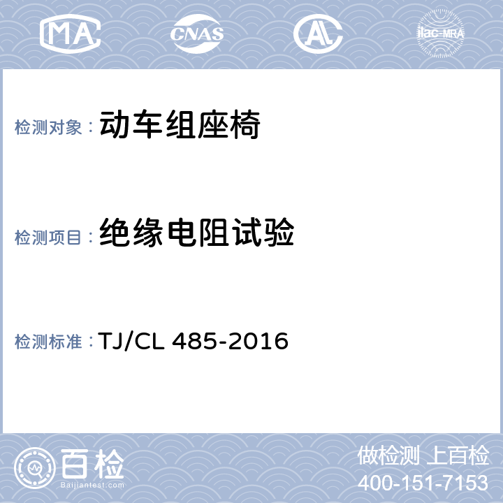 绝缘电阻试验 TJ/CL 485-2016 动车组座椅暂行技术条件  6.10