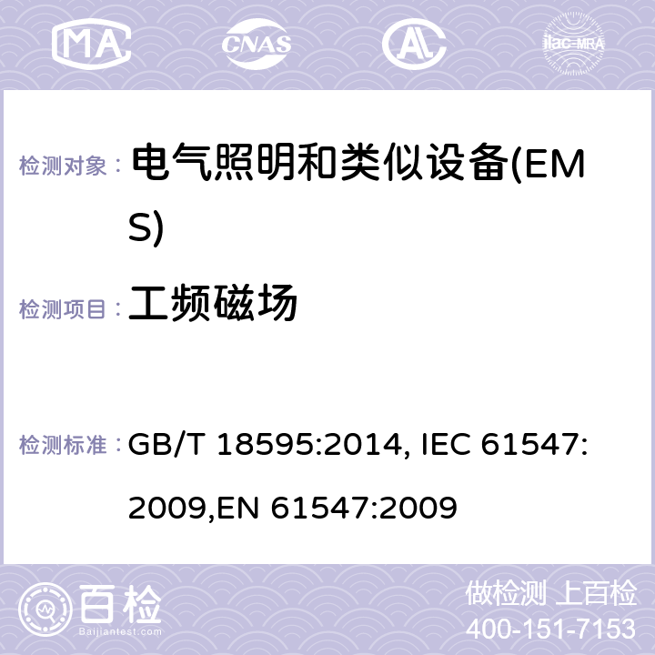 工频磁场 一般照明用设备电磁兼容抗扰度要求 GB/T 18595:2014, IEC 61547:2009,EN 61547:2009 5.4