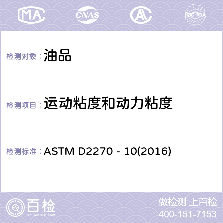 运动粘度和动力粘度 ASTM D2270 -10 根据40℃和100℃下运动粘度计算粘度指数的方法 ASTM D2270 - 10(2016)