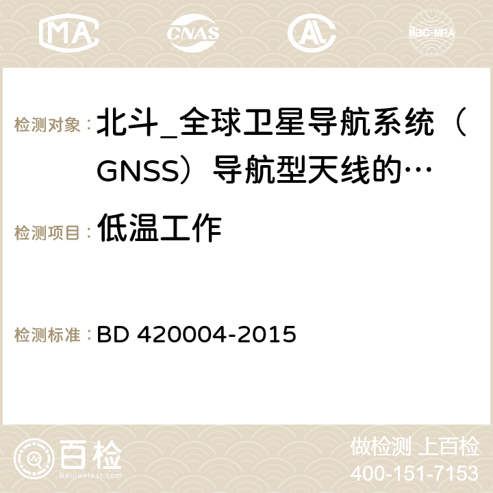 低温工作 北斗_全球卫星导航系统（GNSS）导航型天线性能要求及测试方法 BD 420004-2015 5.8.1.2