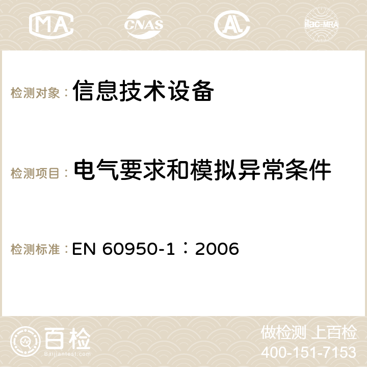 电气要求和模拟异常条件 信息技术设备 安全 第1部分：通用要求 EN 60950-1：2006 5