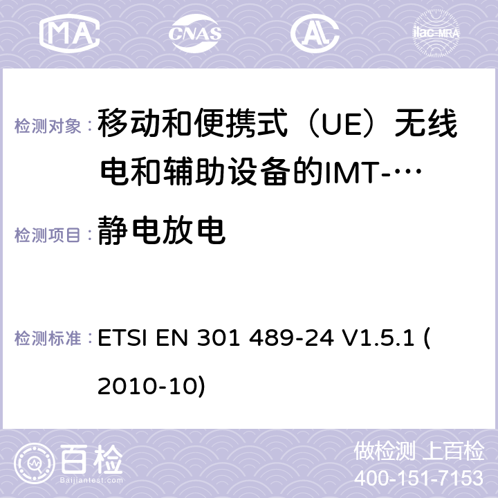 静电放电 电磁兼容性和无线电频谱事宜（ERM）; 无线电设备和服务的电磁兼容性（EMC）标准; 第24部分：用于移动和便携式（UE）无线电和辅助设备的IMT-2000 CDMA直扩（UTRA和E-UTRA）的具体条件 ETSI EN 301 489-24 V1.5.1 (2010-10) 7.2.1