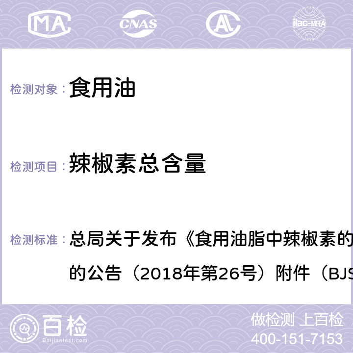 辣椒素总含量 食用油脂中辣椒素的测定 总局关于发布《食用油脂中辣椒素的测定》食品补充检验方法的公告（2018年第26号）附件（BJS 201801）