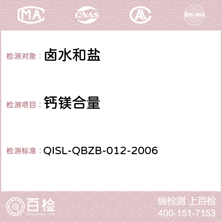 钙镁合量 《卤水和盐的分析方法》EDTA法测定钙镁总量 容量法 QISL-QBZB-012-2006 3.2