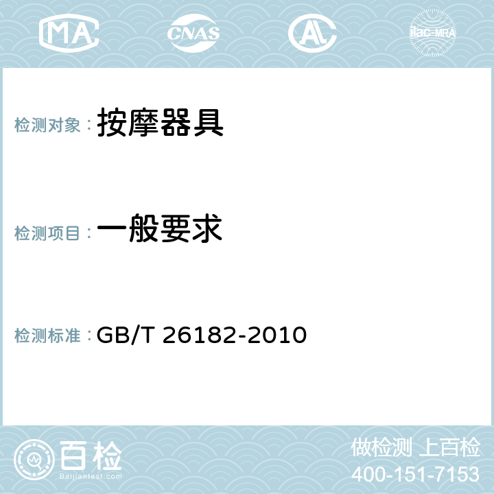 一般要求 家用和类似用途保健按摩椅 GB/T 26182-2010 5.1