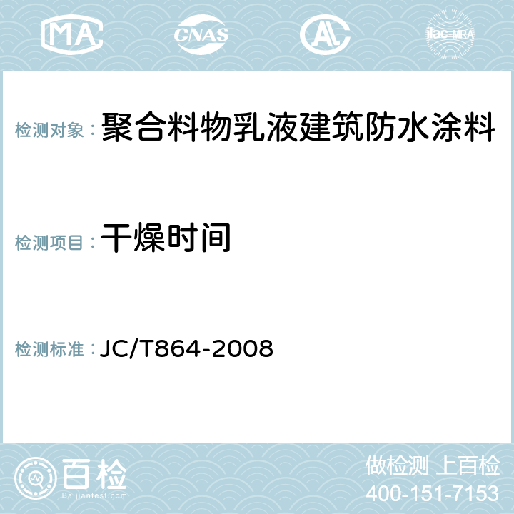 干燥时间 聚合料物乳液建筑防水涂料 JC/T864-2008 5.4.7